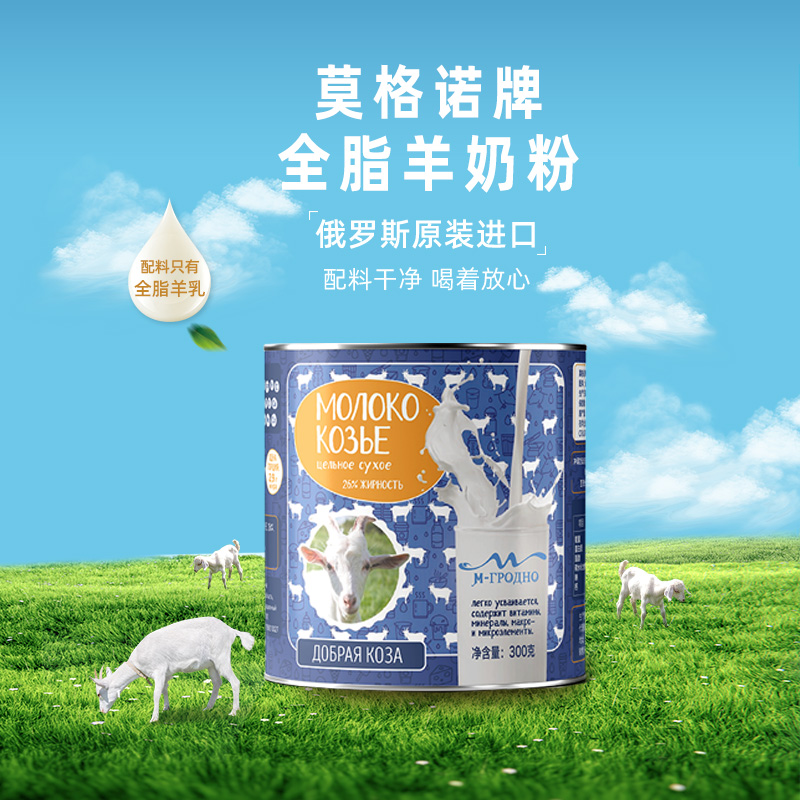 莫格诺牌俄罗斯原装进口全脂羊奶粉