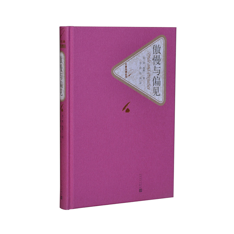 【当当】傲慢与偏见（精装版）