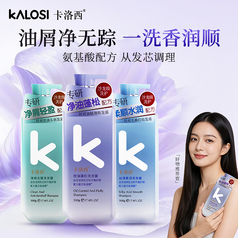 卡洛西氨基酸控油蓬松去屑柔顺丝滑男女通用洗发水500g