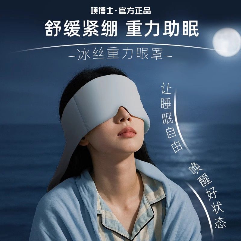 项博士深睡重力眼罩睡觉午休遮光睡眠专用神器男女士绒感冰丝舒适