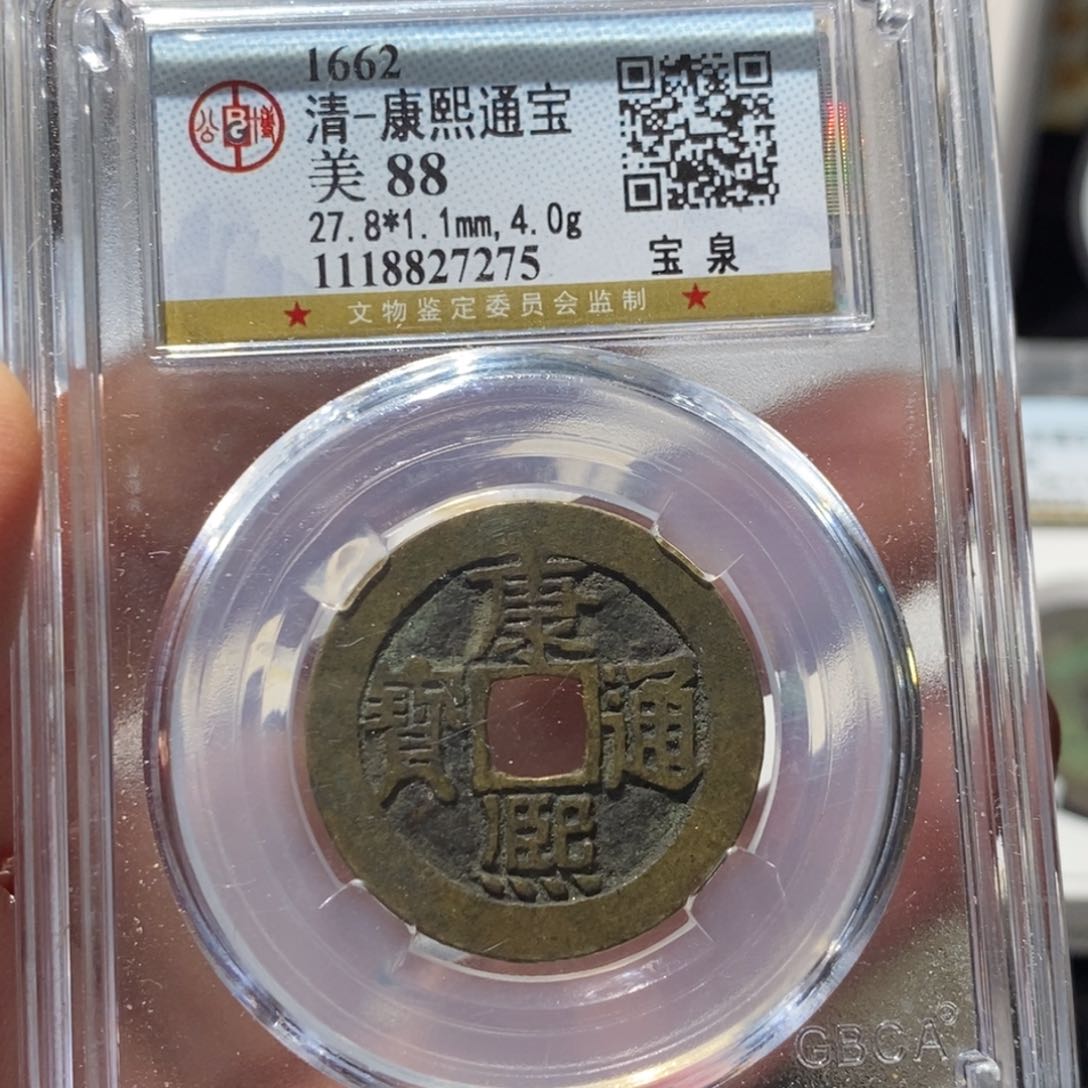 铜康熙通宝福利～德胜