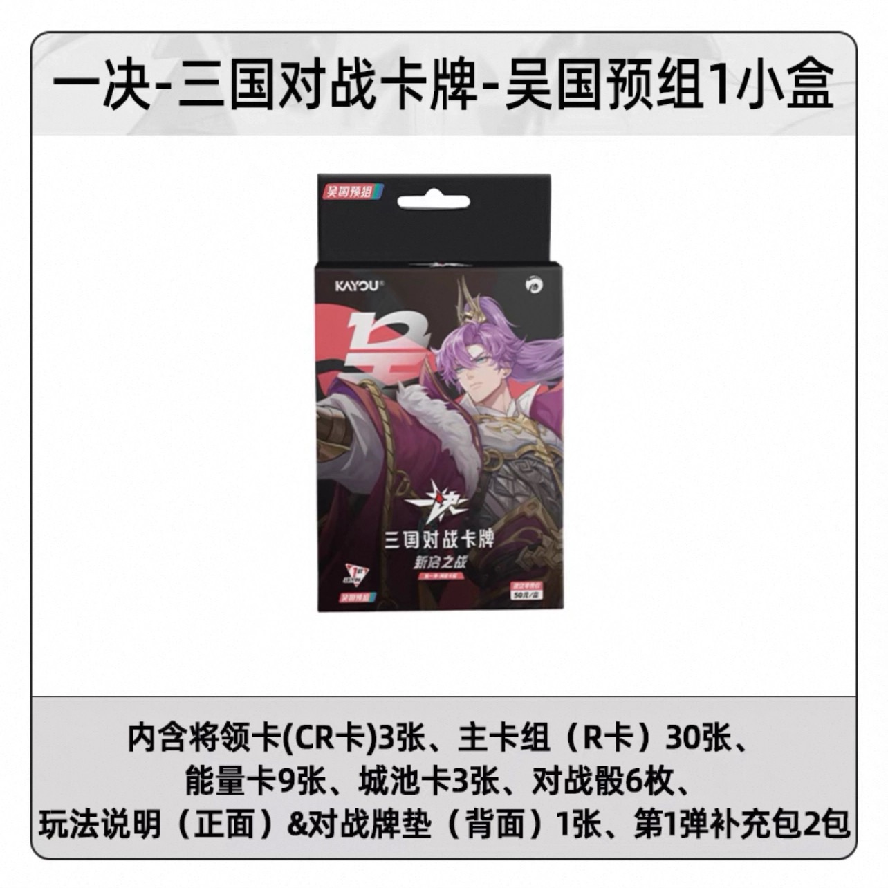 一决三国 对战卡牌第一弹 预组卡牌 盲盒 [直播间代拆]