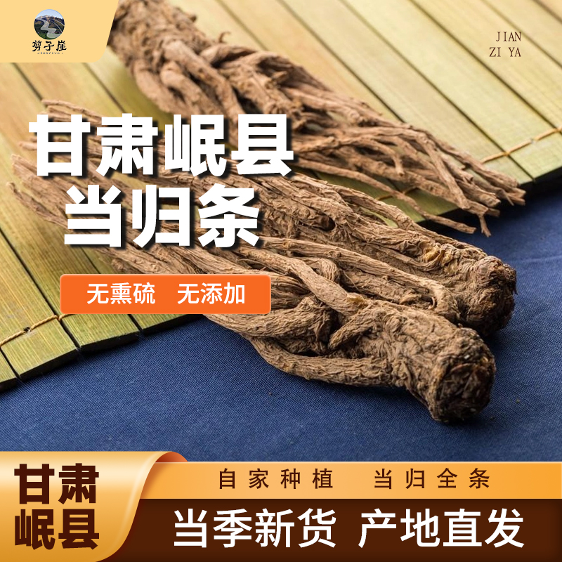 【整条当归】甘肃岷县正宗当归无硫当季现挖新货产地直发泡水煲汤