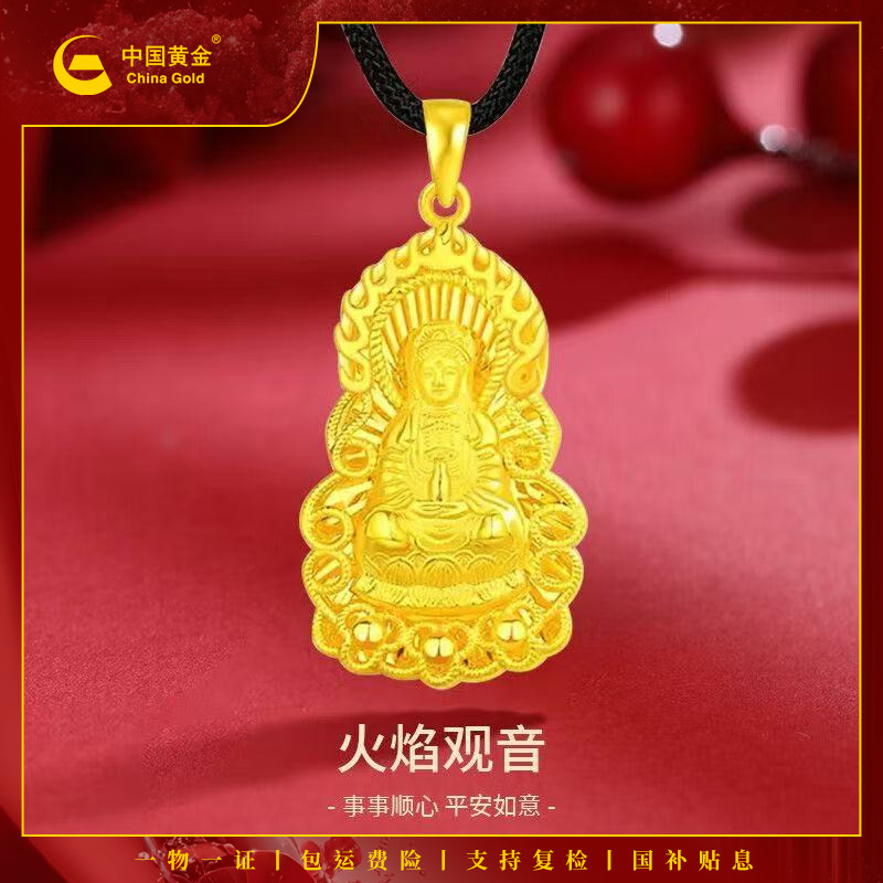 12期免息【中国黄金】足金精美火焰观音吊坠黄金挂坠送礼盒