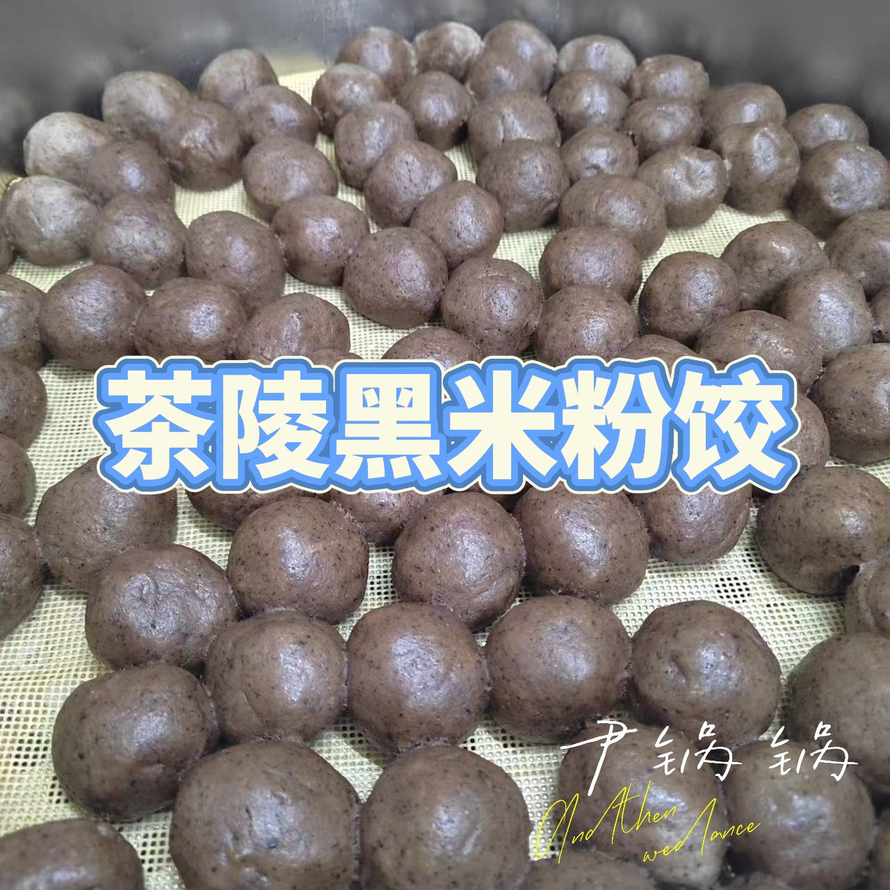 【黑米粉饺】湖南株洲茶陵农家包邮正宗农村特色美食
