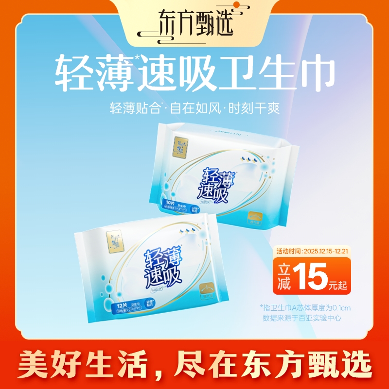 东方甄选自营轻薄速吸卫生巾柔软舒适透气日用干爽光洁夜用加长