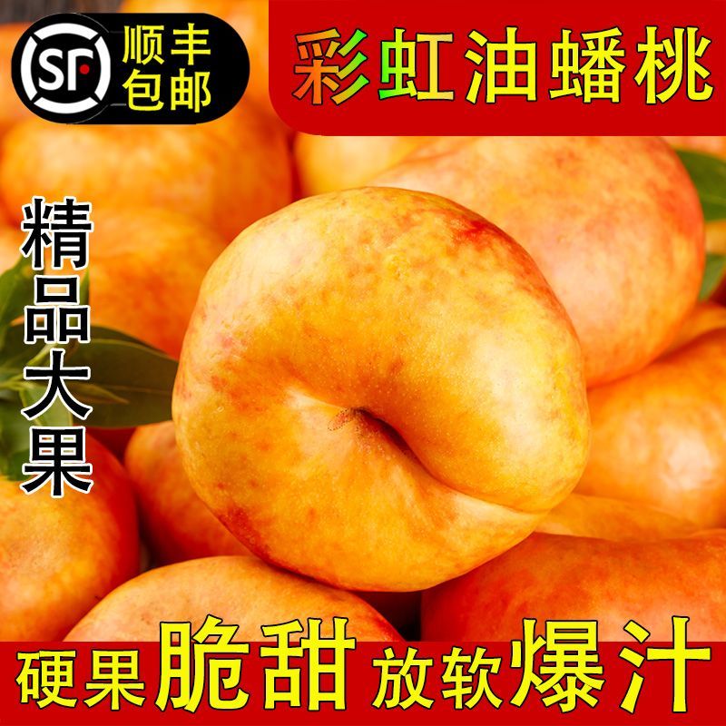 【平谷彩虹油蟠桃】皮薄甜嫩多汁现摘现发北京市