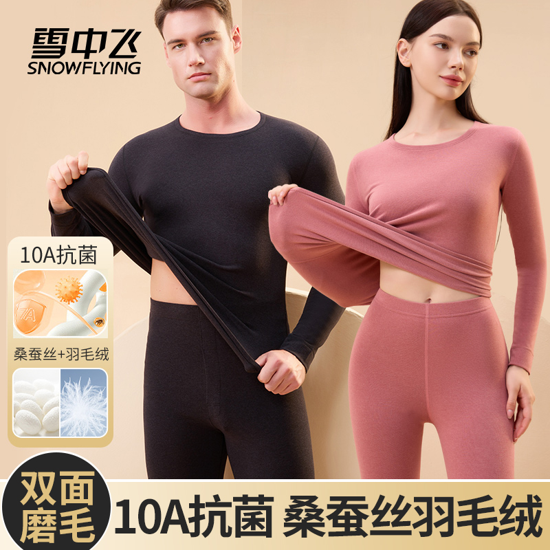 雪中飞10A抗菌【男女保暖】蚕丝羽毛绒内衣套装秋衣秋裤秋冬包边桑