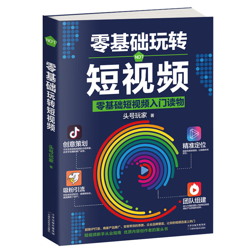 零基础玩转短视频优质内容创作者的案头书从零开始学做视频剪辑s