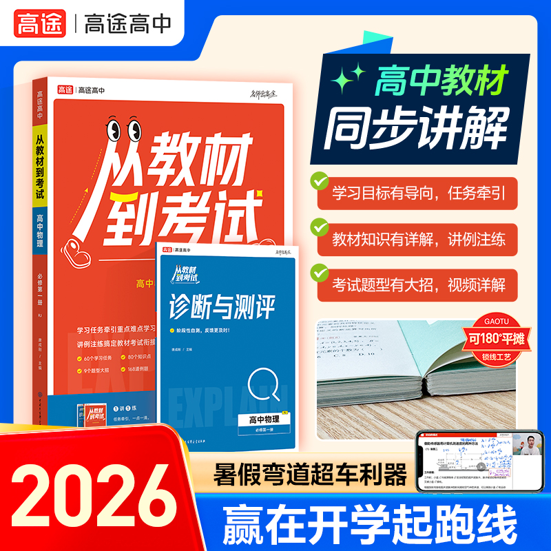 【高一同步讲解 专区专版】从教材到考试高一同步上新高一预习教材
