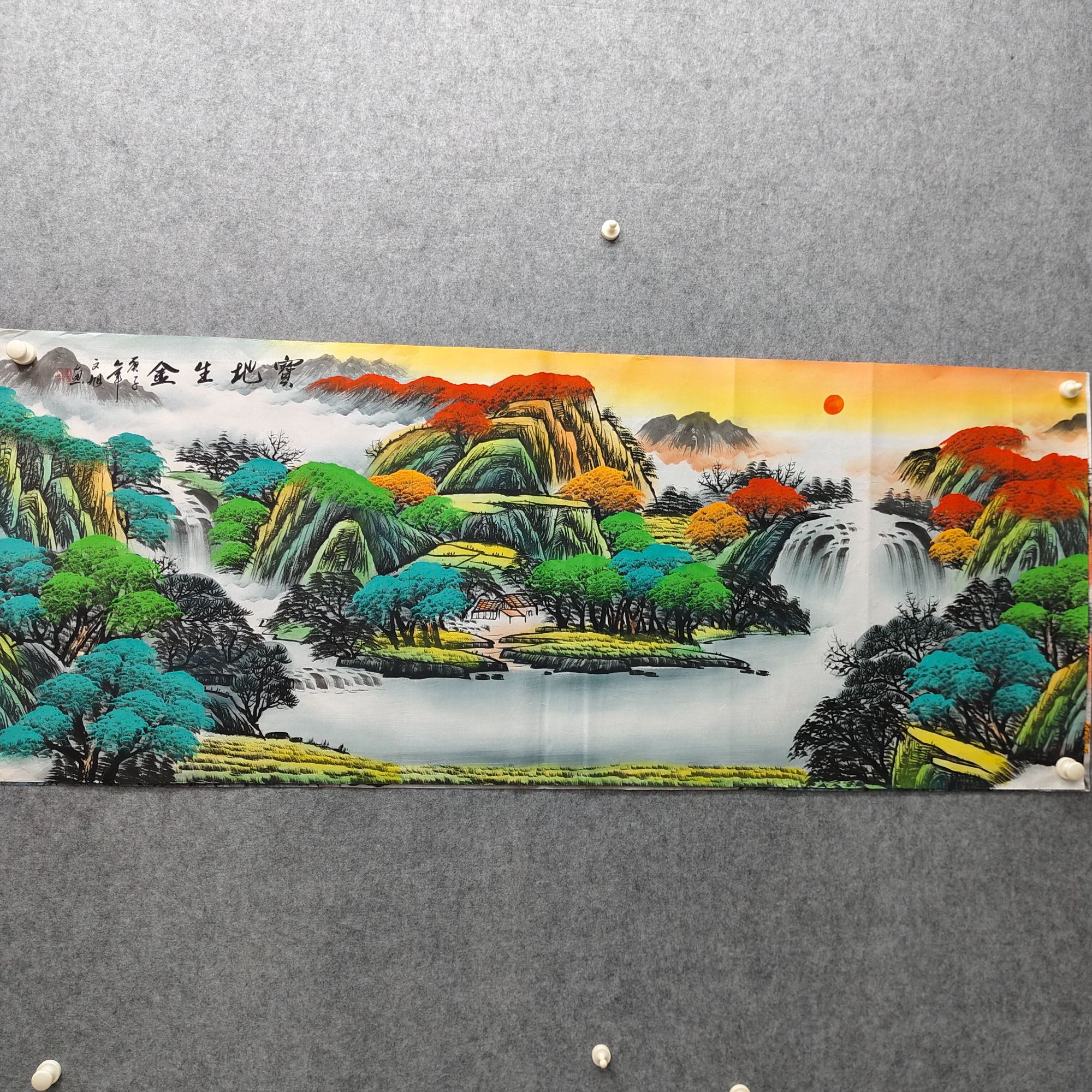 张文旭-宝地生金-宣纸-小六尺