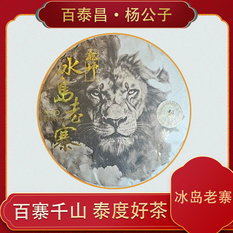 【杨公子】百泰昌 300年古树 乾坤冰岛老寨300克生茶饼