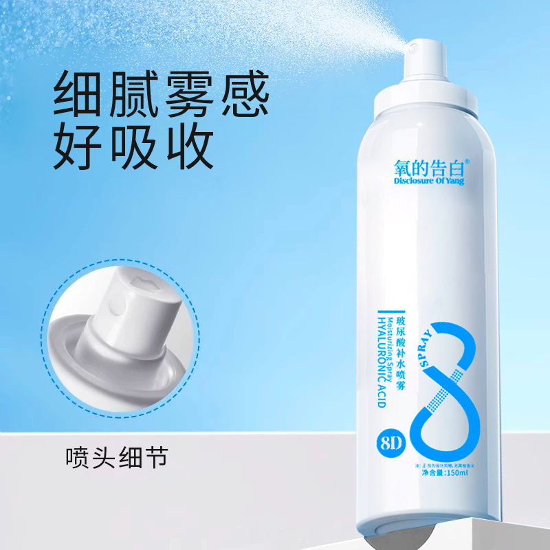 【三瓶五瓶囤】氧的告白玻尿酸补水喷雾150ml