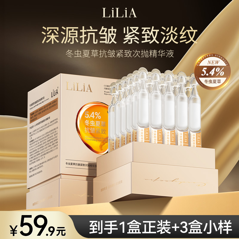 【关凌专属】LiLiA冬虫夏草抗皱紧致次抛精华液 改善干纹细纹 