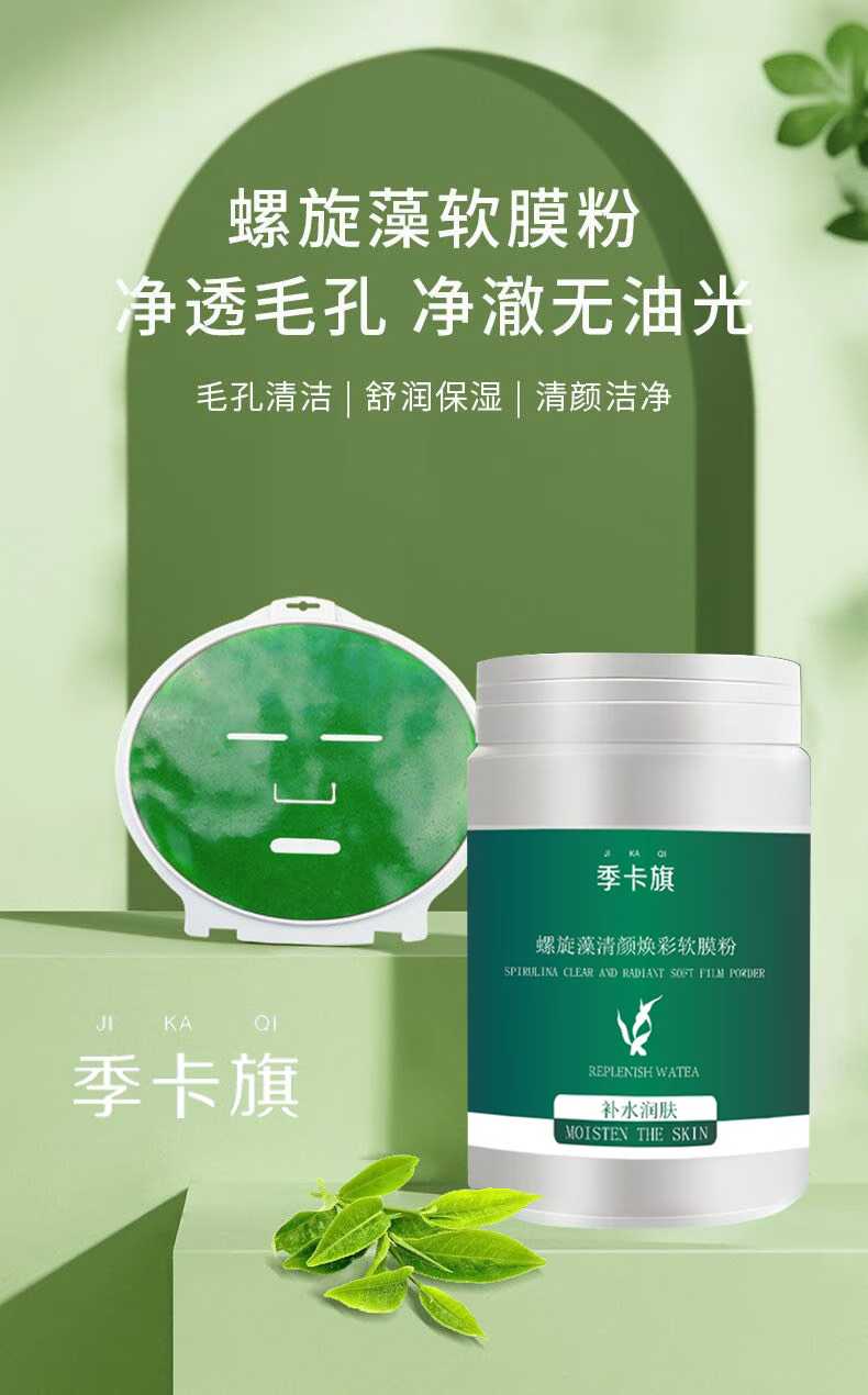 螺旋藻清颜焕彩软膜粉改善细纹红敏祛痘收缩毛孔