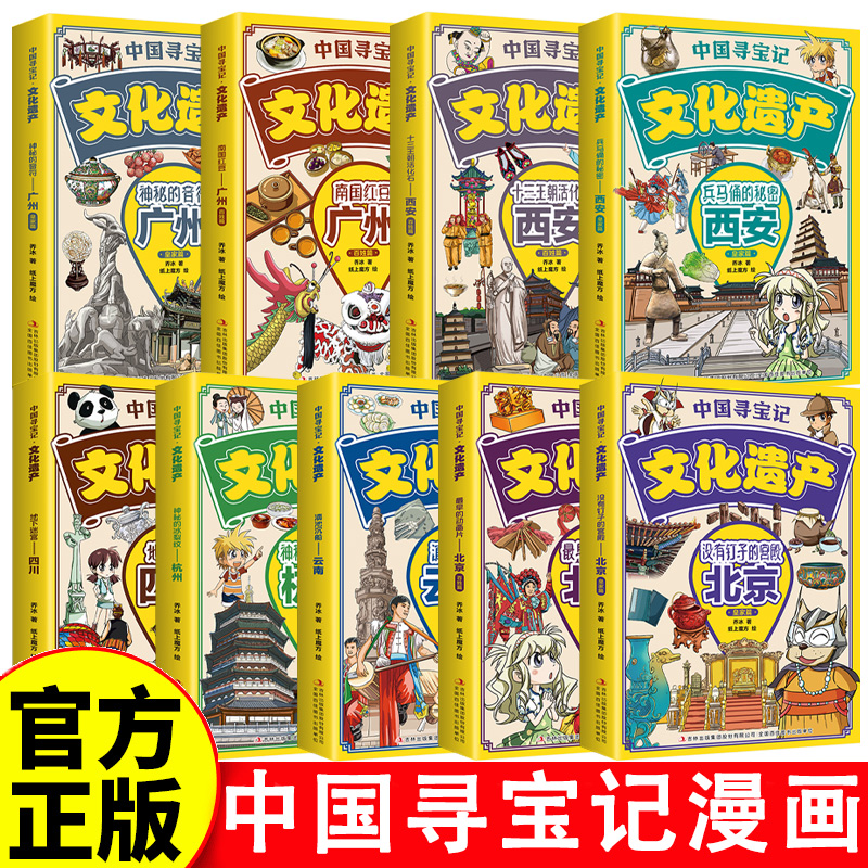 正版中国寻宝记-文化遗产传统文化中小学生课外阅读推荐书北京