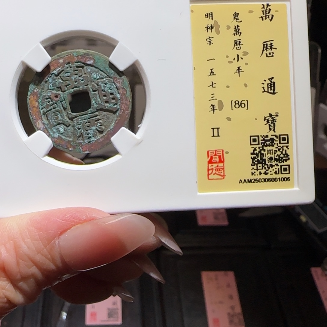 铜GY闻德评级鬼万历86分1006