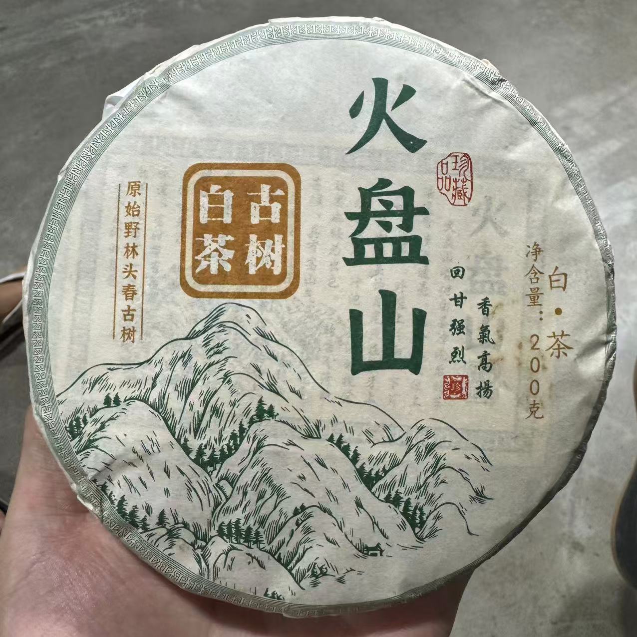 火盘山古树白茶 普洱茶 白茶 200克