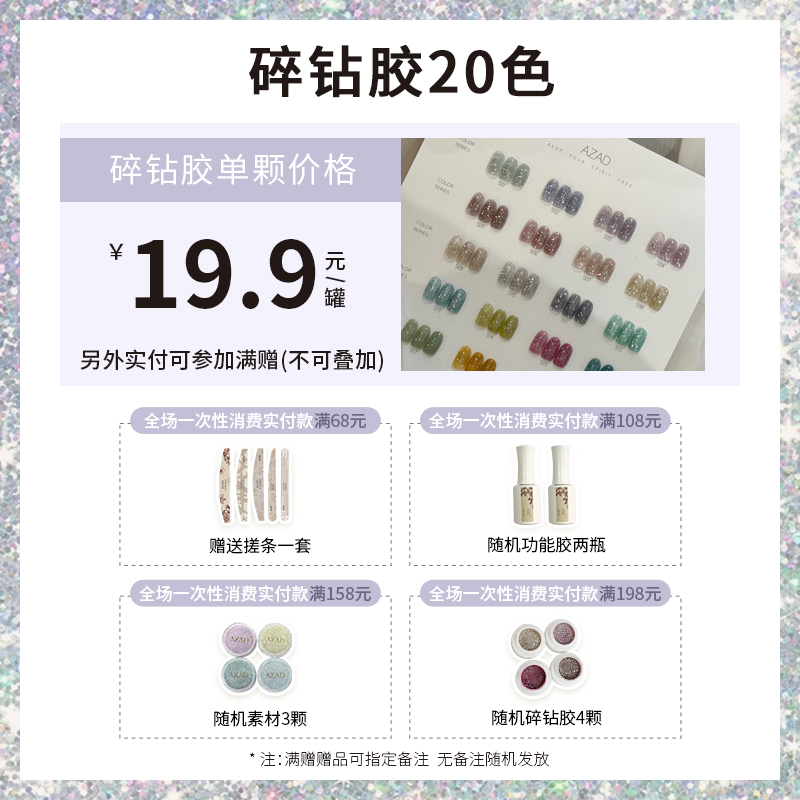 美博会活动-AZAD几屿星芒碎钻单色甲油胶一色一备案