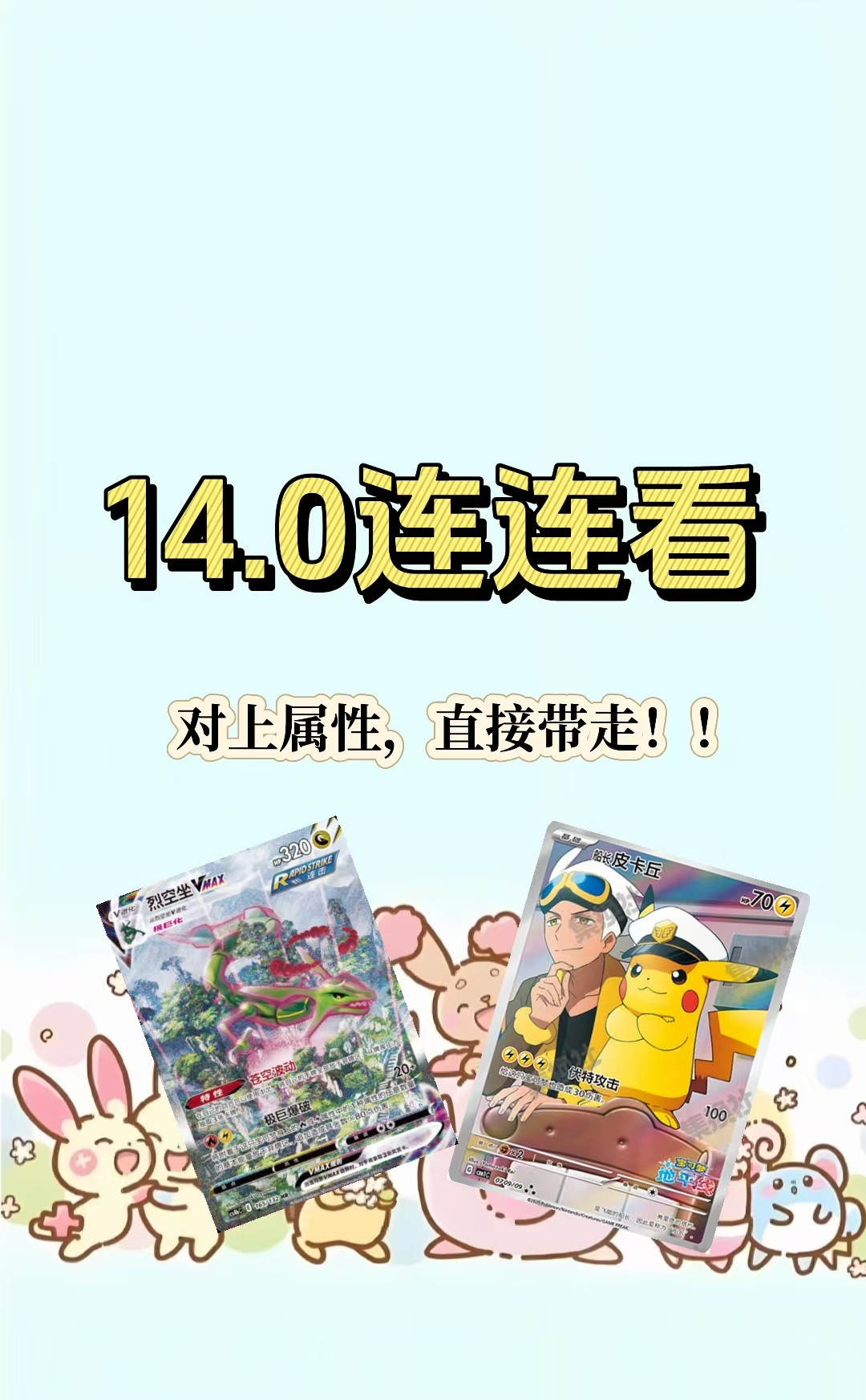 【一包多吃】14.0连连看｜PTCG宝可梦卡牌｜拆后不退不换｜拆卡