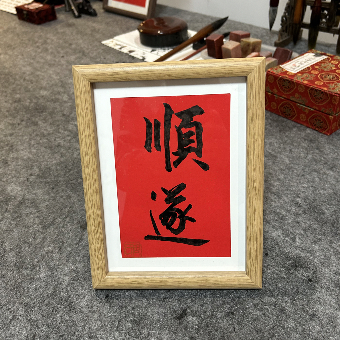 《顺遂》二字书法实木相框书法摆台装饰吉祥摆台件字画客厅书法摆件