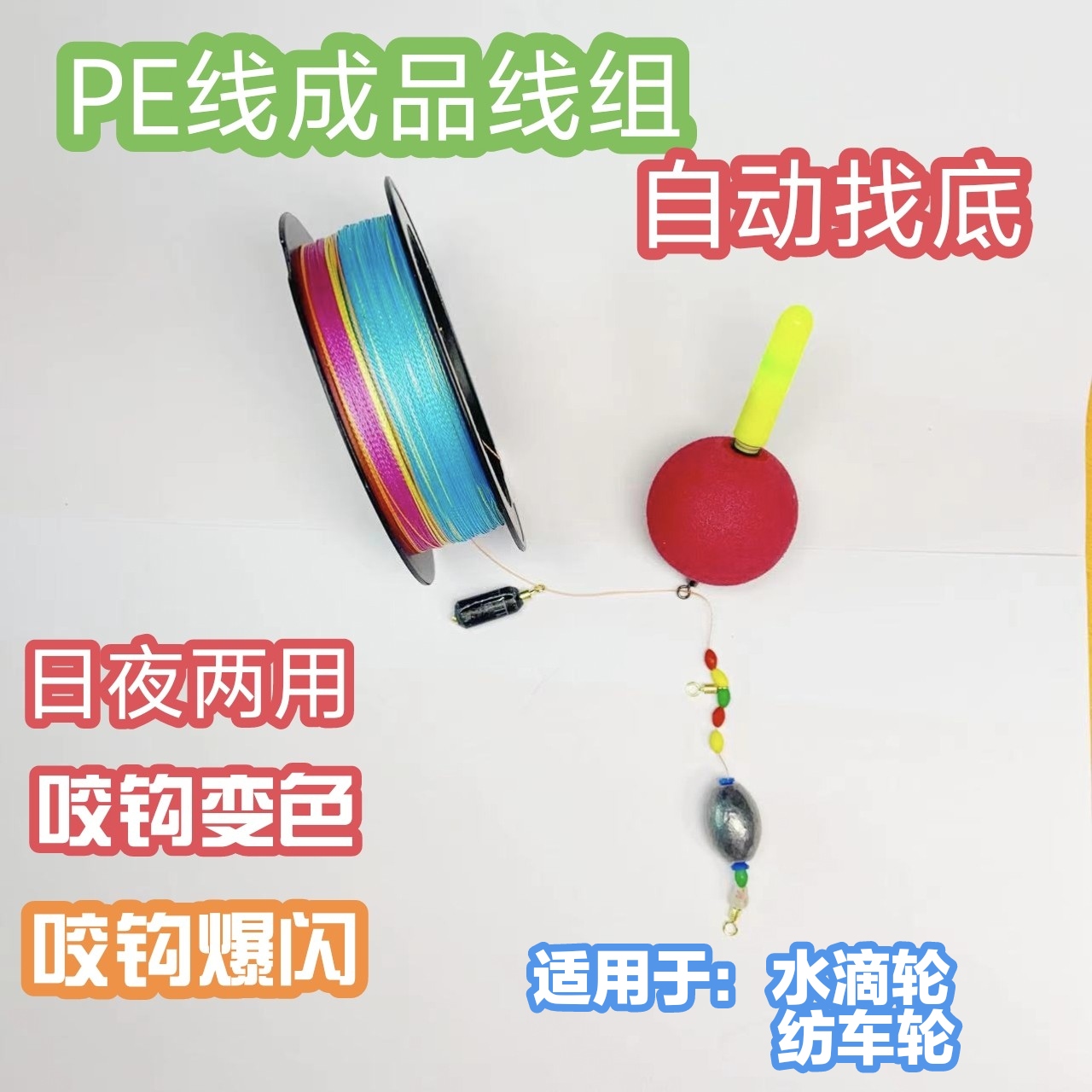 升级【PE主线】洛阳球免调漂自动找底/日夜两用/咬钩变色/咬钩爆闪