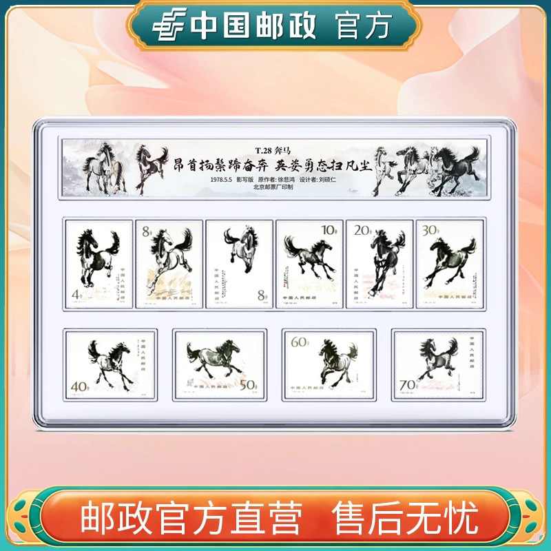 T28奔马邮票套装