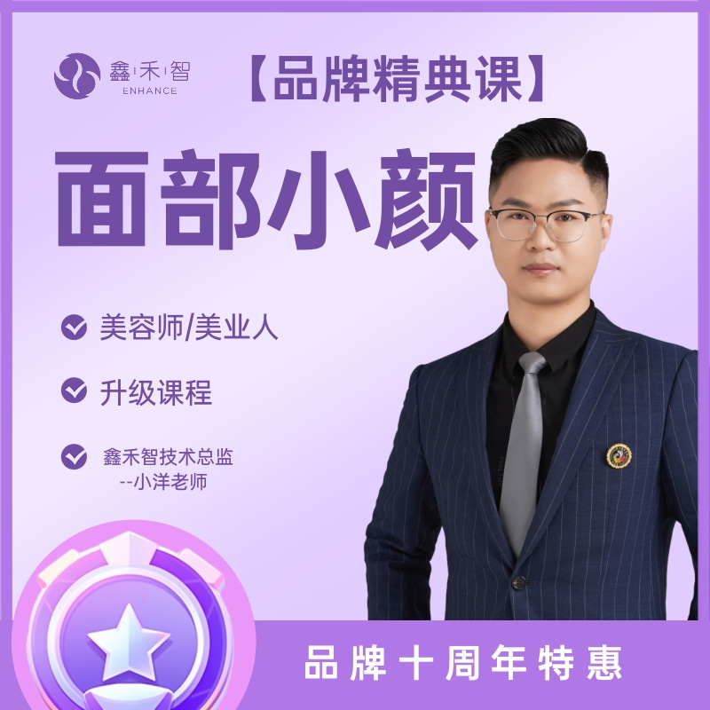 面部小颜0基础十八步塑颜视频课