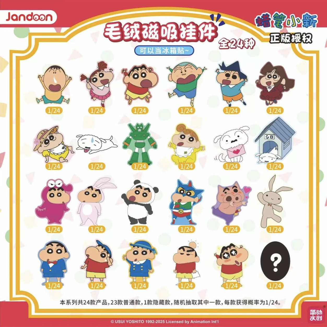 【毛绒磁吸挂件】蜡笔小新简动正品授权爆款冰箱贴二次元周边盲盒