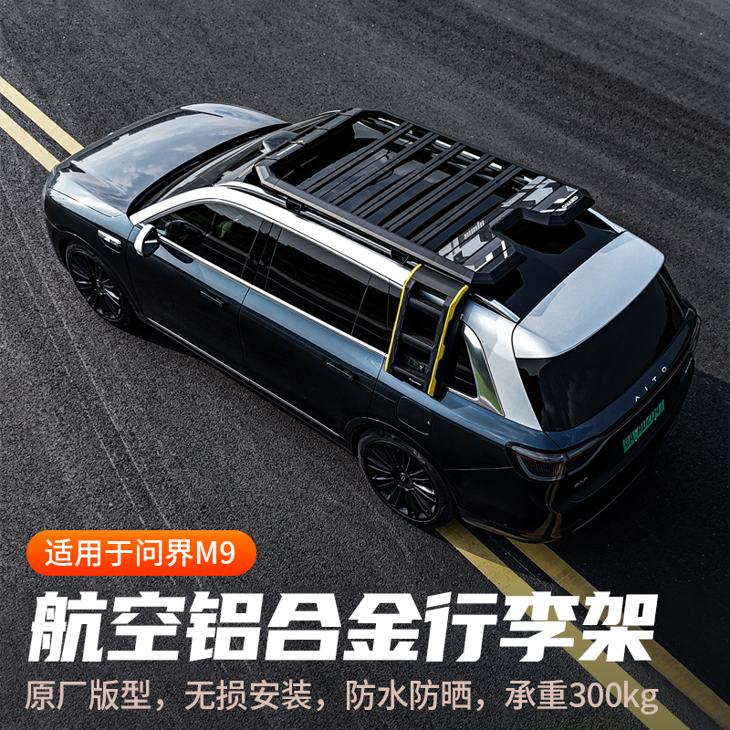 适用于问界m9行李架车顶行李架铝合金车顶平台汽车用品改装配件