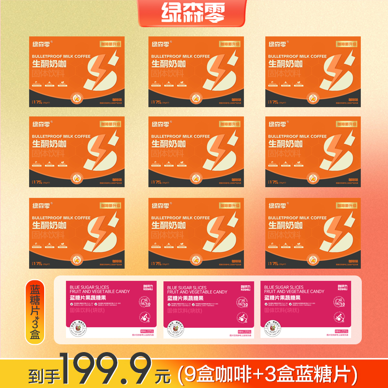 【贵姐姐专属】绿森零生酮奶咖固体饮料早晚餐代餐＋蓝糖片果蔬糖果