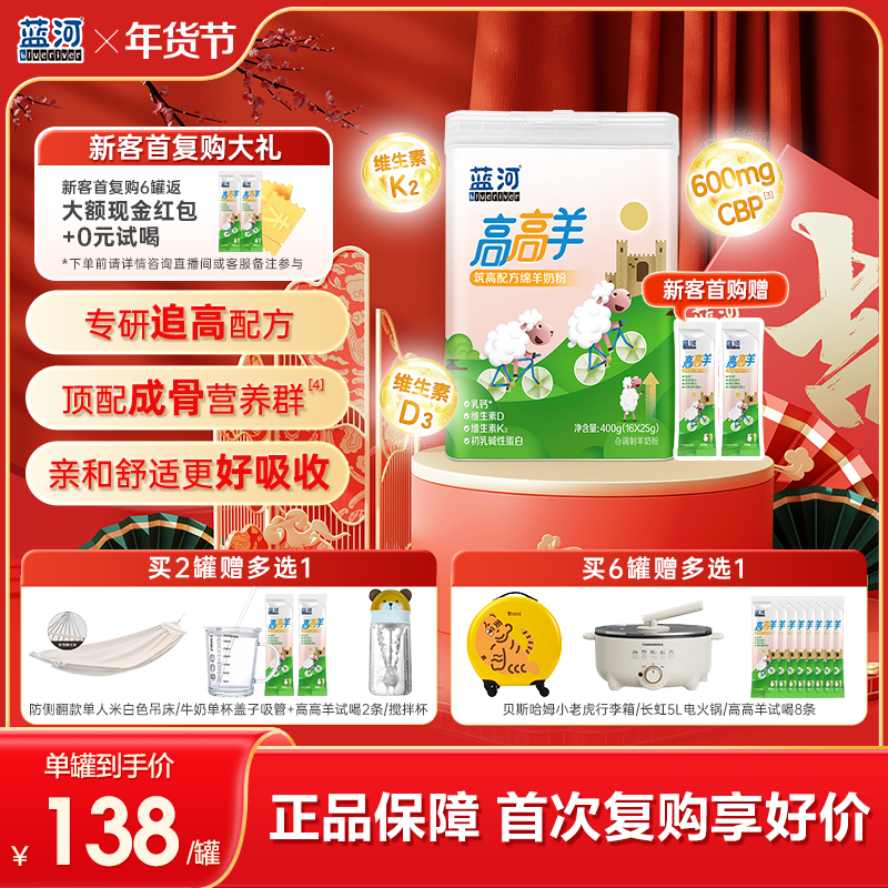 BlueRiver/蓝河商城高高羊儿童成长配方学生筑高营养绵羊奶粉400g