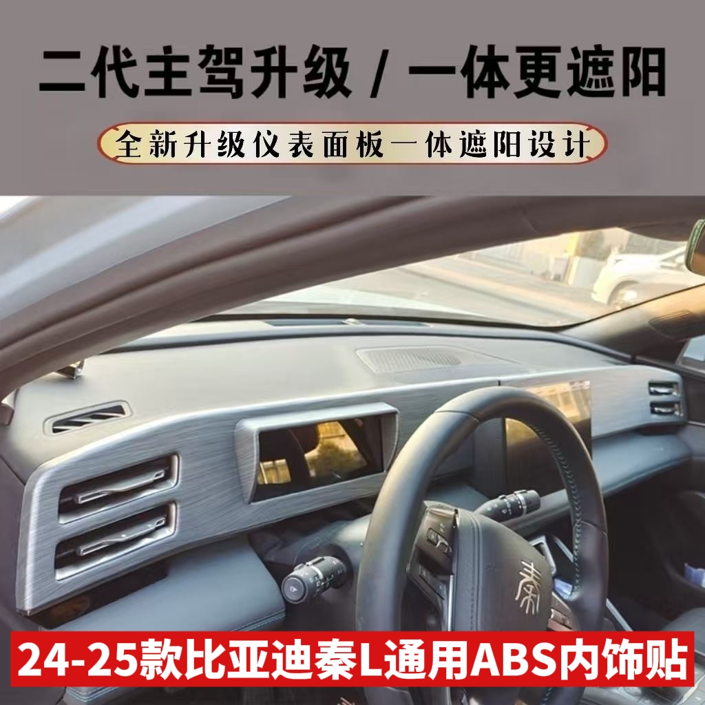24~25款比亚迪秦L中控仪表面板贴秦Ldmi仪表改装ABS二代新款面板