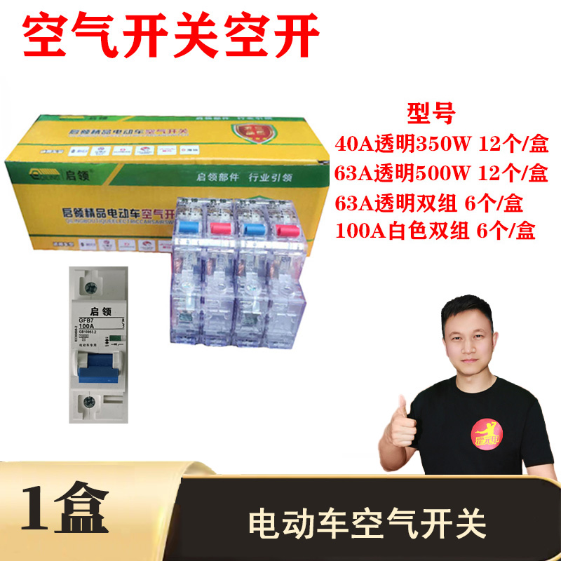 12个电动车透明空气开关白色空气开关40A63A100A透明双组
