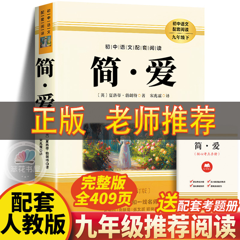 简爱书籍正版初中生原著9年级无删减九年级书解析版配套人教版