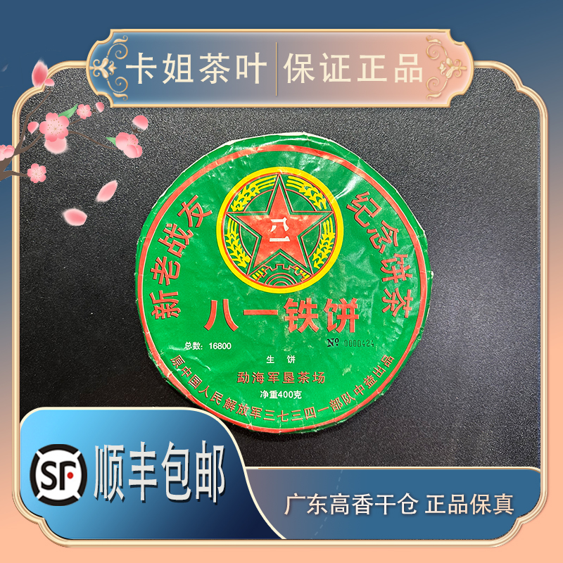 【正品保真】1998八一铁饼纪念生茶400g