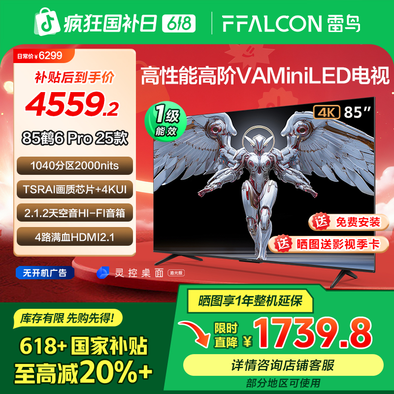 【618剁手必备】雷鸟鹤6 Pro 25款85英寸niLED144Hz超高刷电视