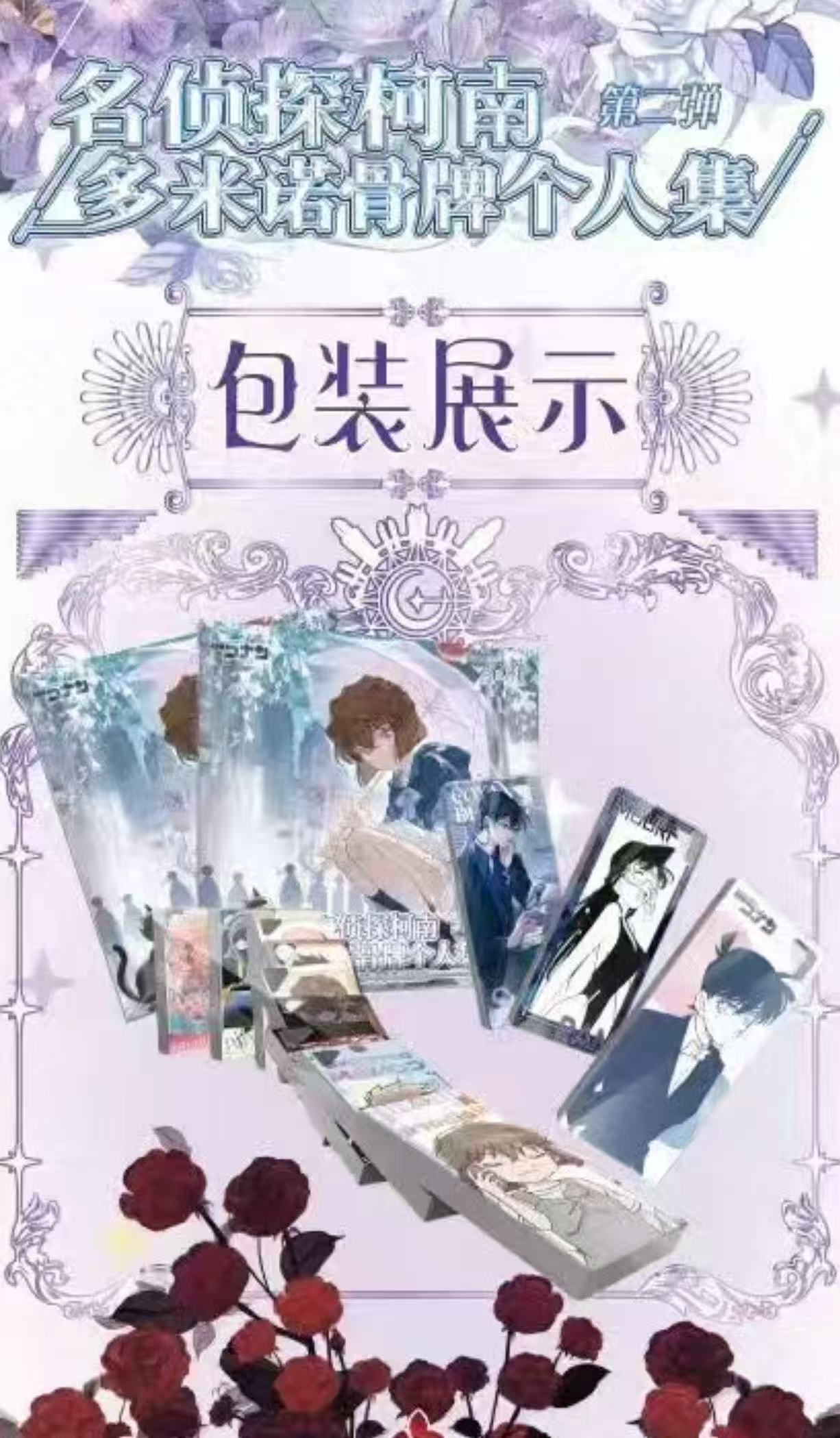 板筋【一番社】名侦探柯南多米诺骨牌【主播代拆】