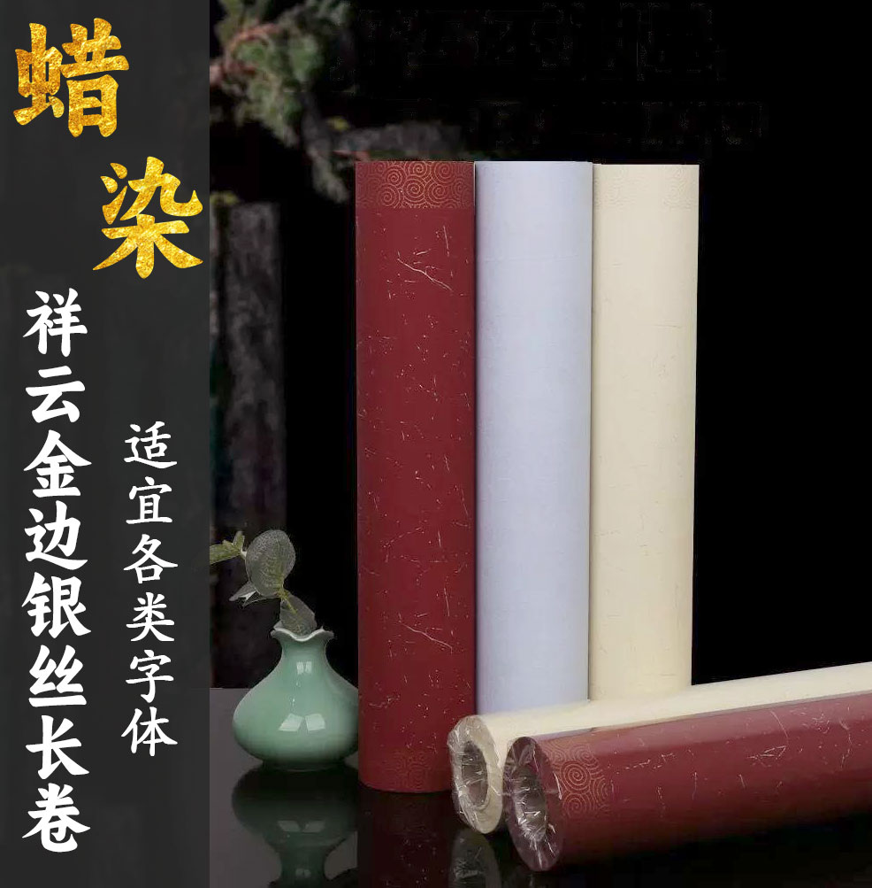 加厚蜡染长卷宣纸半生熟毛笔书法创作专用纸高级作品纸
