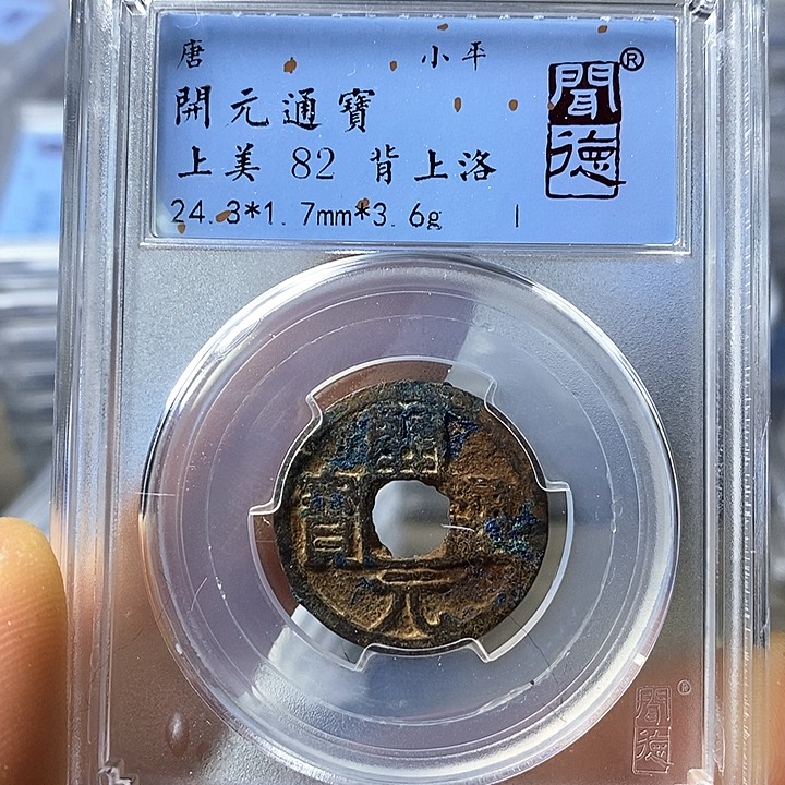 铜闻博文化开元通宝