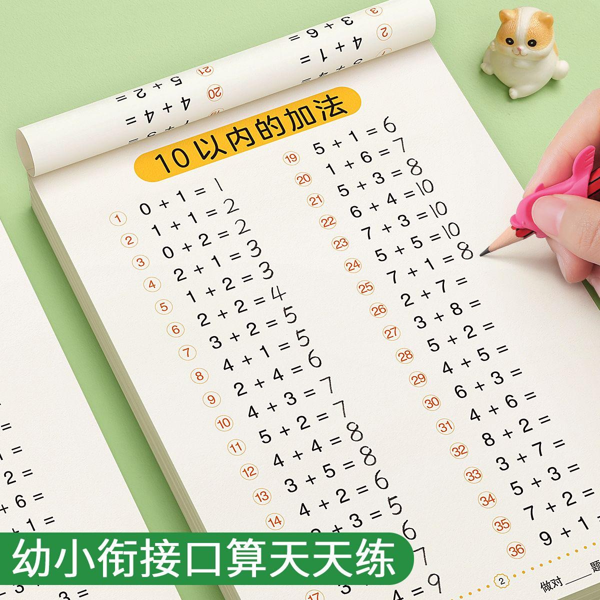 【开学必备】口算天天练幼小衔接10-20以内加减法练习每日一练JF