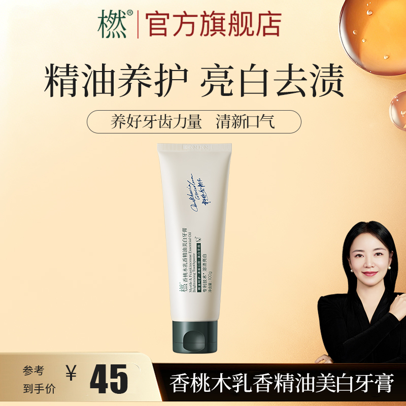 橪香桃木乳香精油美白牙膏 精油养护 去渍亮白深层清洁精油牙膏