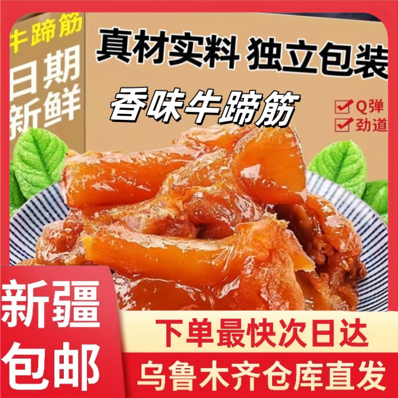 【5根到手】新疆包邮香辣烧烤牛蹄筋开袋即食小零食