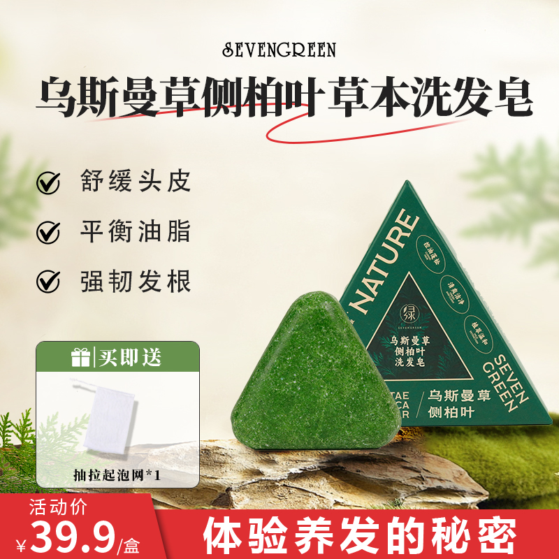 七绿洗发皂【官方正品】乌斯曼草侧柏叶植物草本养发护发无硅油