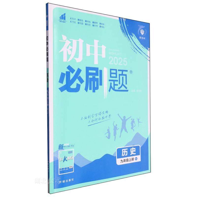 历史(9上RJ2026)/初中必刷题