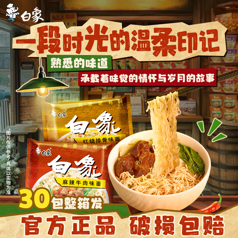 白象30袋童年回忆怀旧方便面干泡两吃整箱单料包红烧排骨口味sc