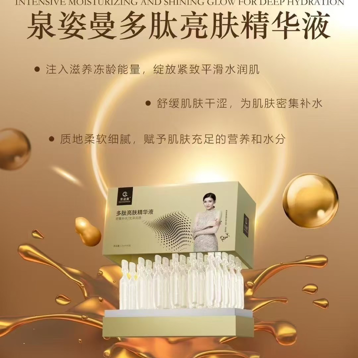 泉姿曼多肽次抛亮肤精华液