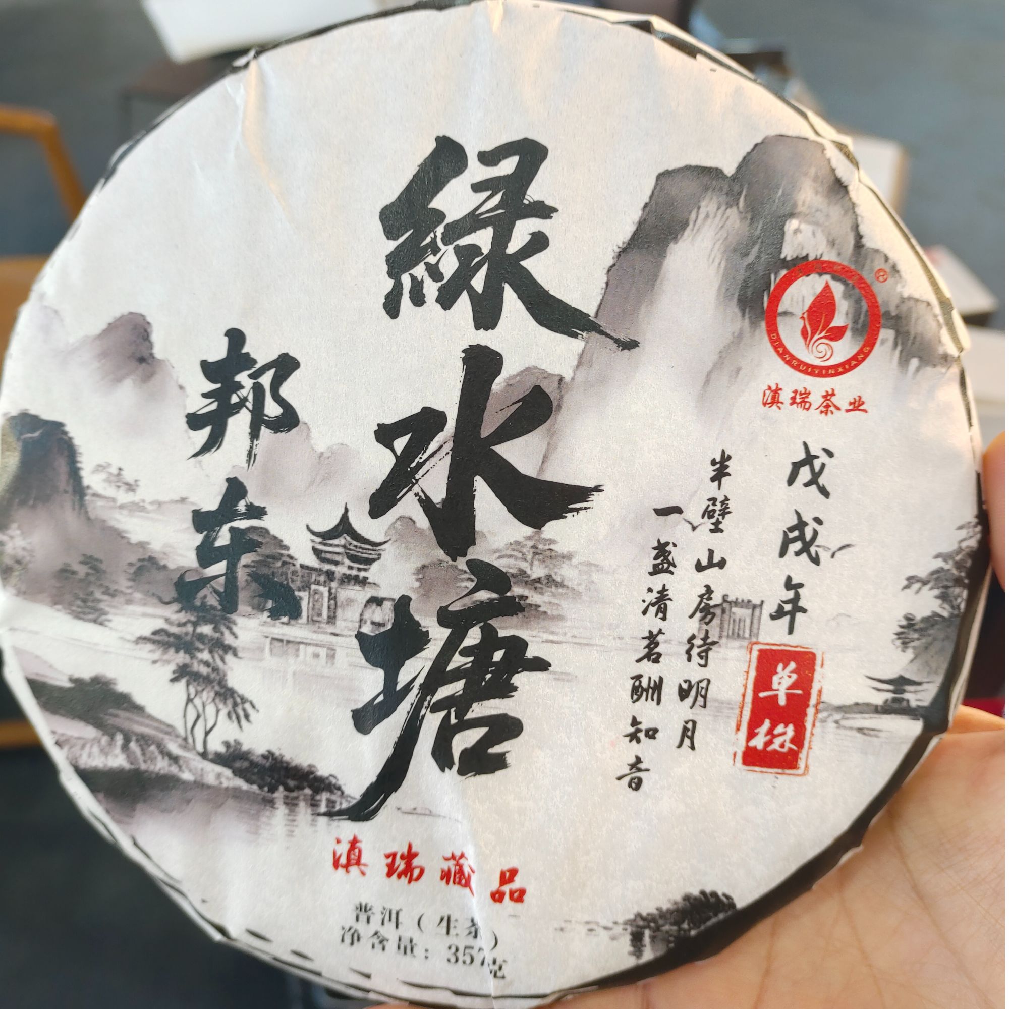 滇瑞邦东绿水塘 357克饼普洱生茶