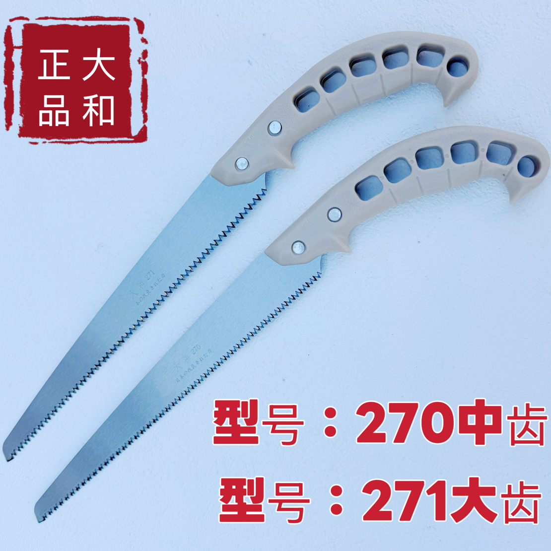 【大和手锯】园林修剪专用270中齿锯271大齿锯果木修剪轻松省力