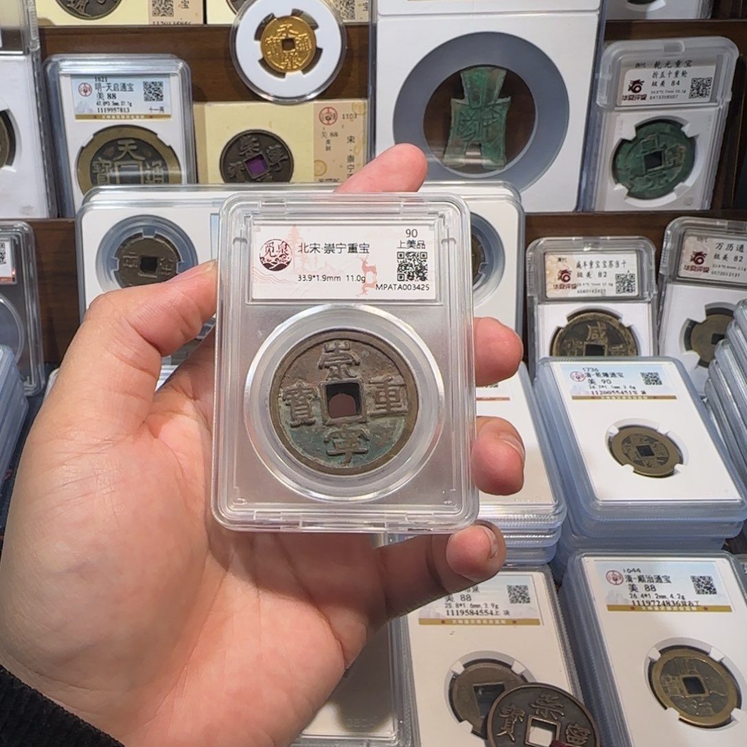 铜开。崇宁重宝。折十。